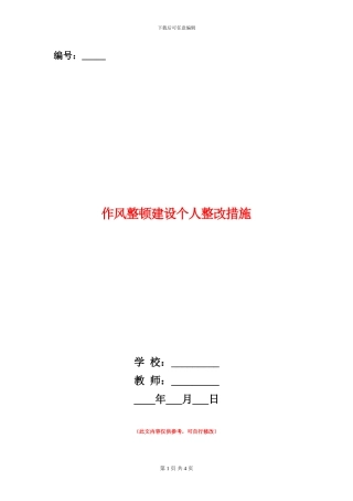 作风整顿建设个人整改措施