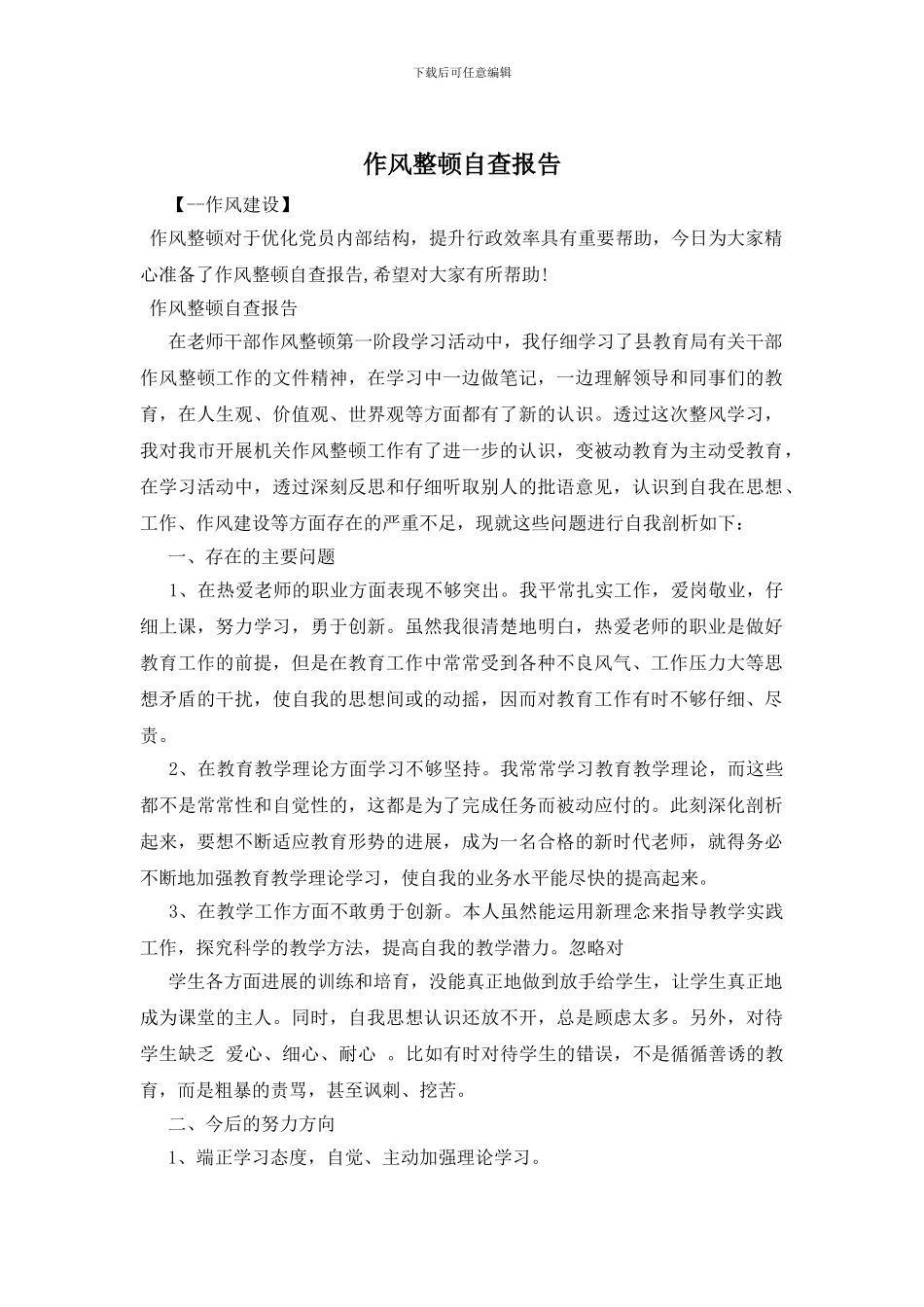 作风整顿自查报告_第1页