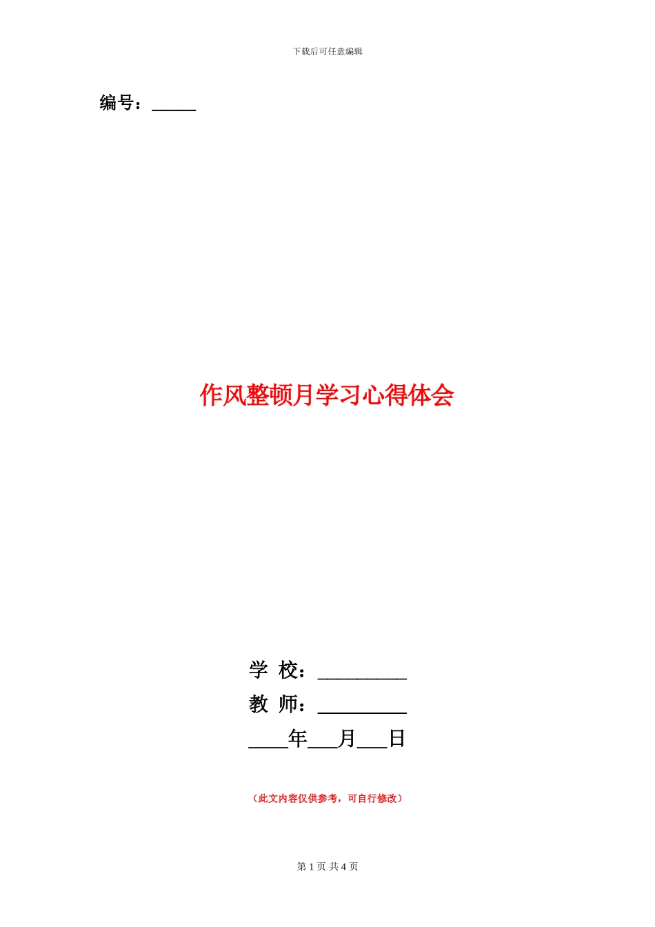 作风整顿月学习心得体会_第1页