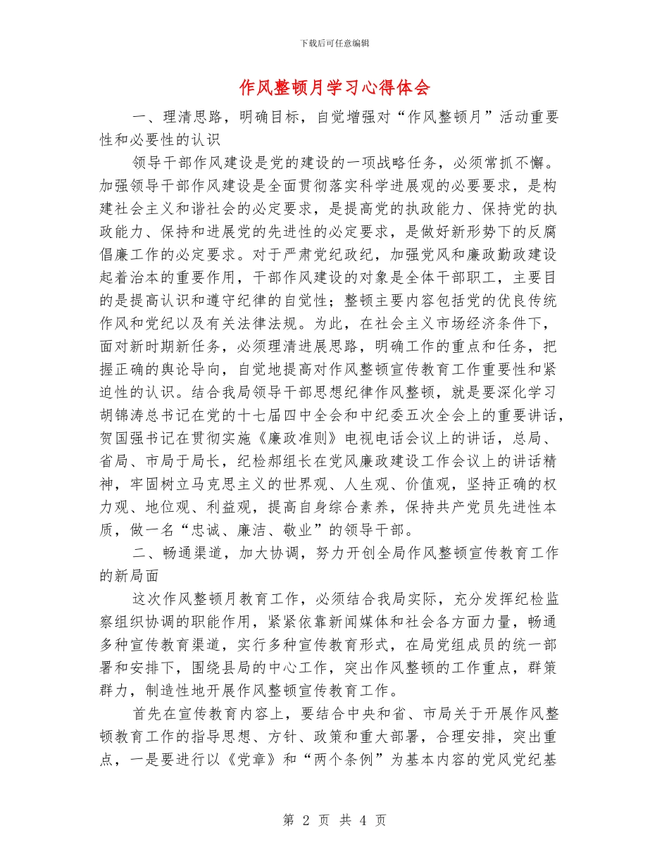作风整顿月学习心得体会_第2页