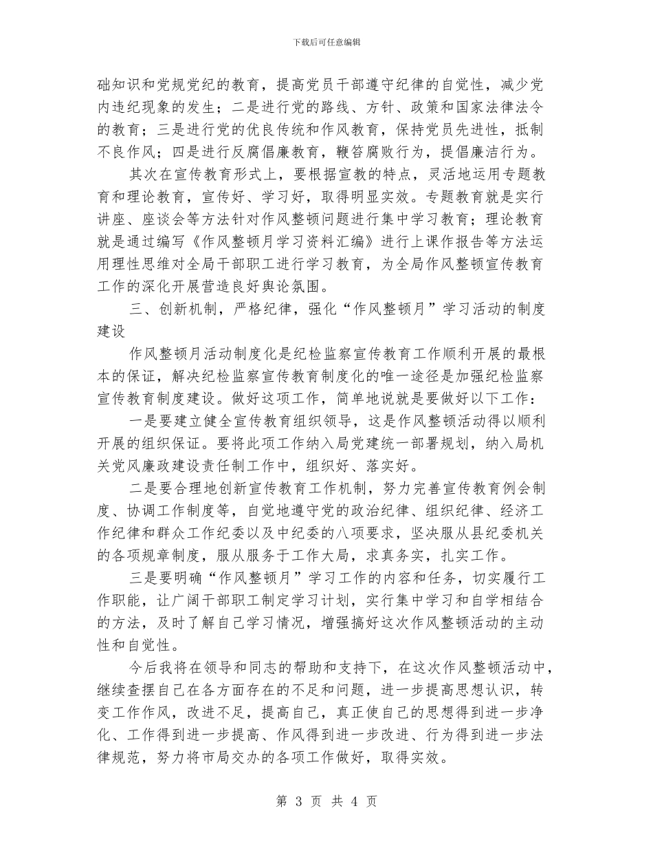 作风整顿月学习心得体会_第3页