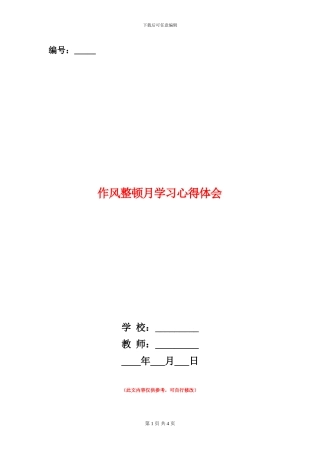 作风整顿月学习心得体会