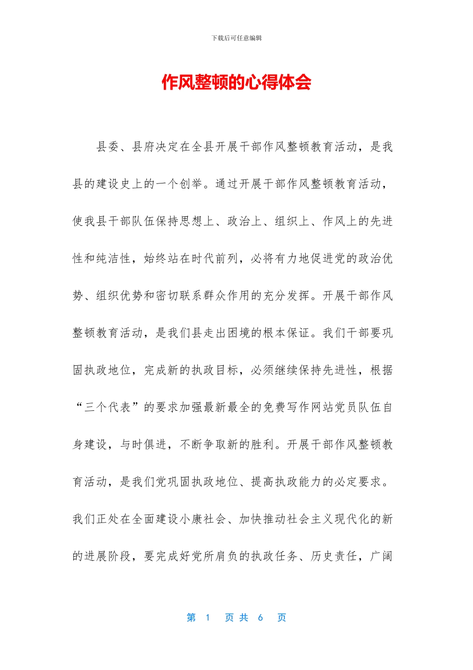 作风整顿的心得体会_第1页