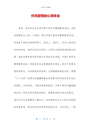 作风整顿的心得体会