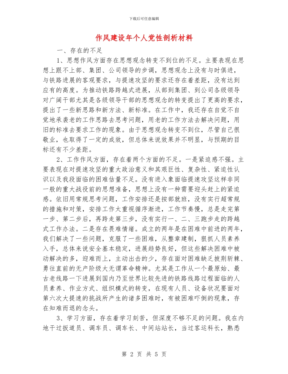 作风建设年个人党性剖析材料_第2页