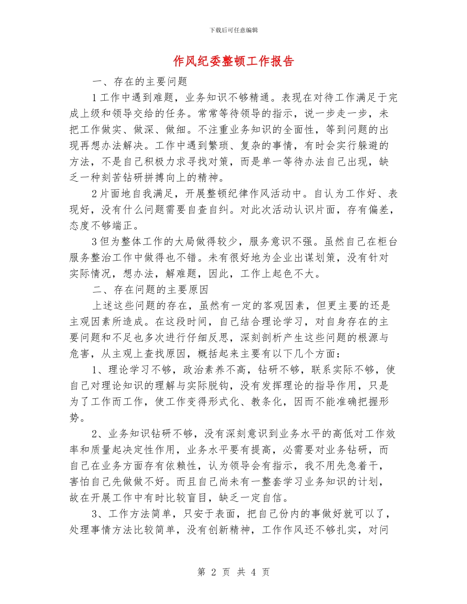 作风纪委整顿工作报告_第2页