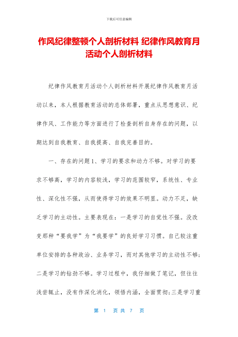 作风纪律整顿个人剖析材料_第1页