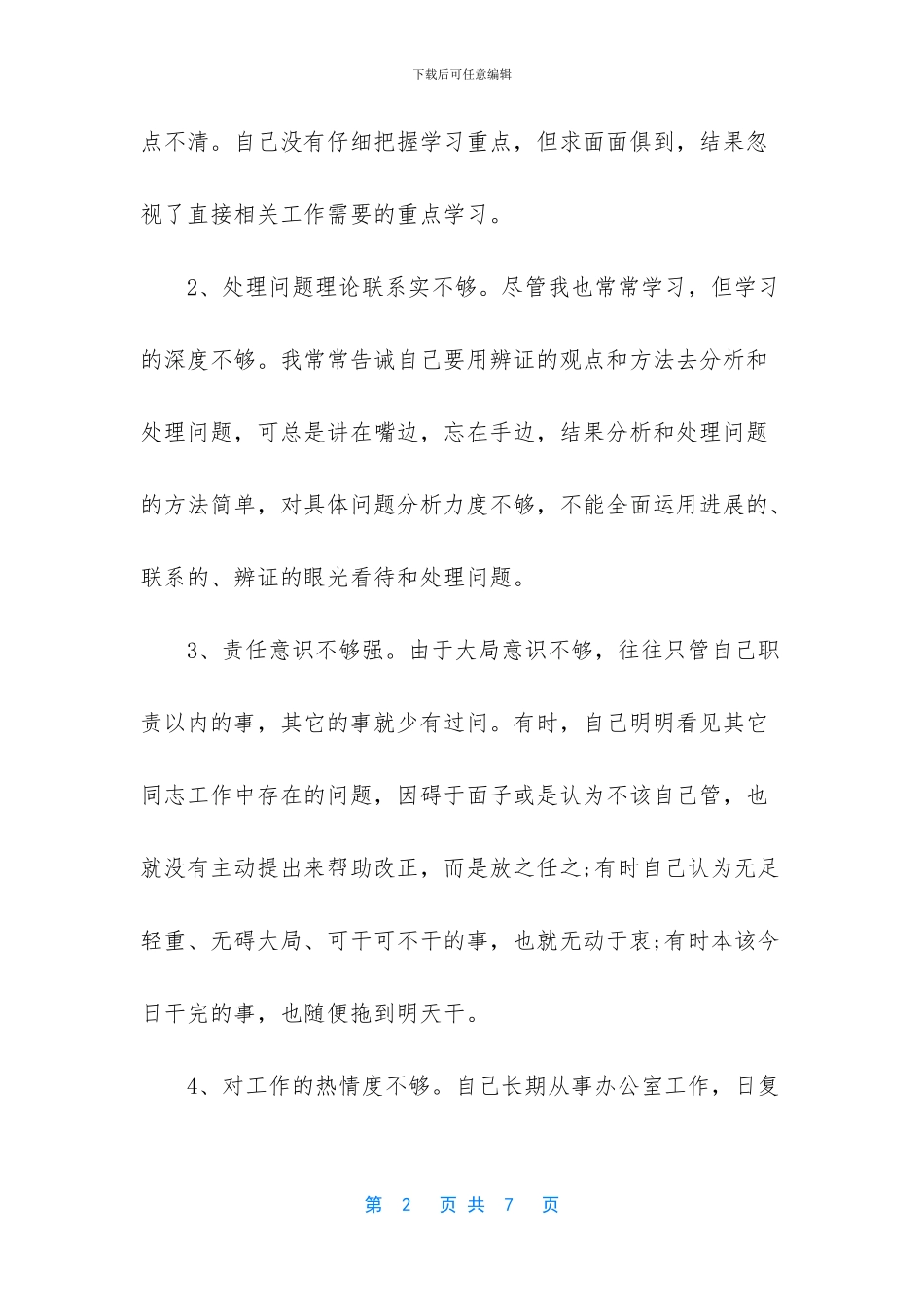 作风纪律整顿个人剖析材料_第2页