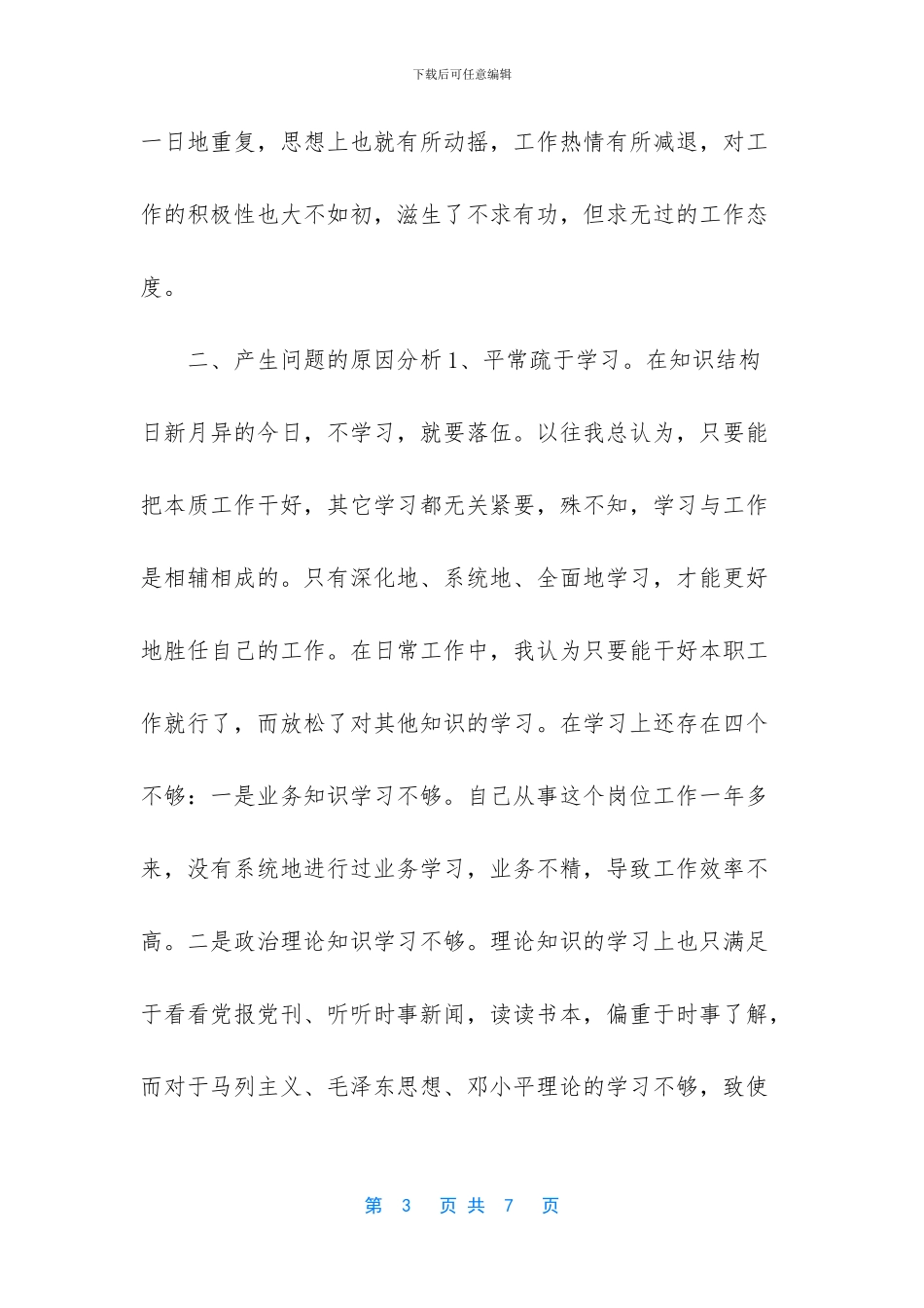 作风纪律整顿个人剖析材料_第3页