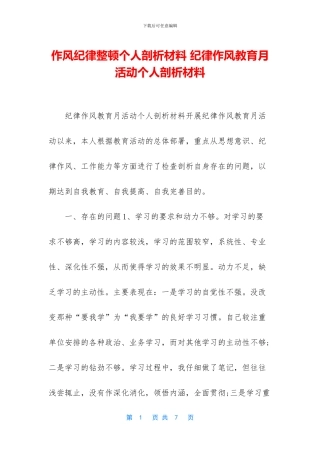 作风纪律整顿个人剖析材料