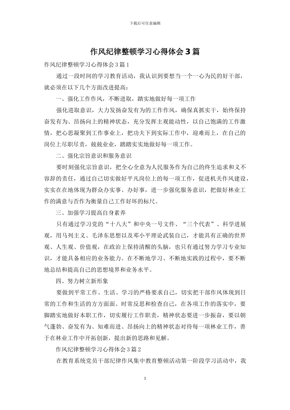 作风纪律整顿学习心得体会3篇_第1页