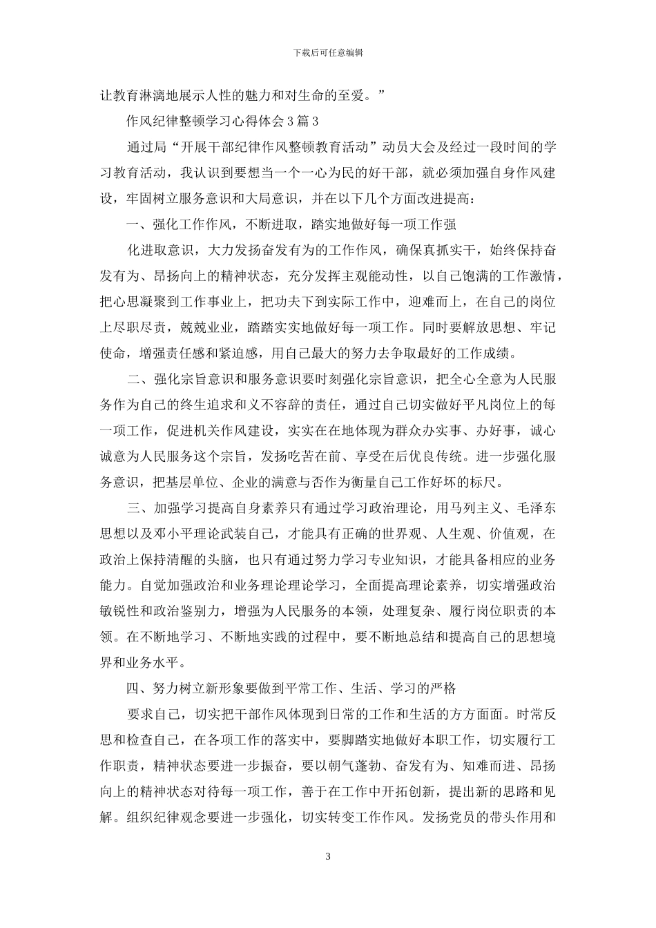 作风纪律整顿学习心得体会3篇_第3页