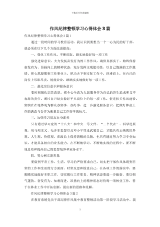 作风纪律整顿学习心得体会3篇