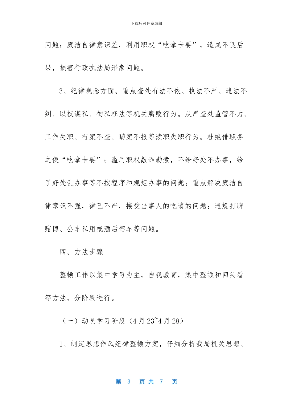 作风纪律专项整治方案_第3页