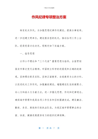 作风纪律专项整治方案