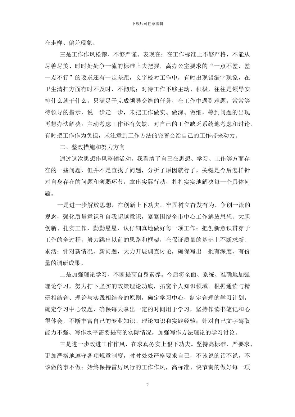 作风方面整改措施_第2页