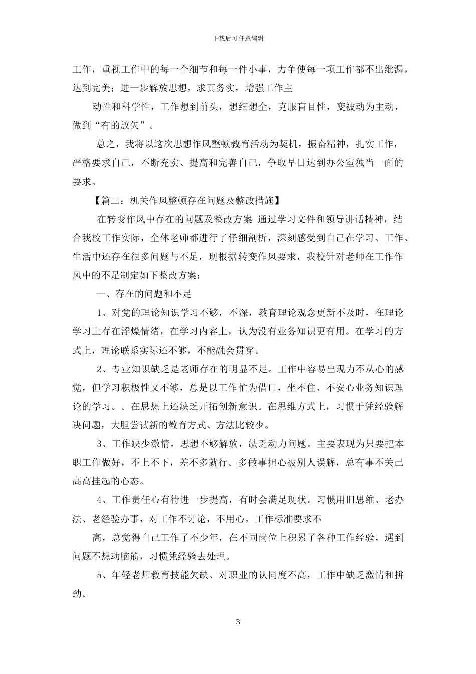 作风方面整改措施_第3页