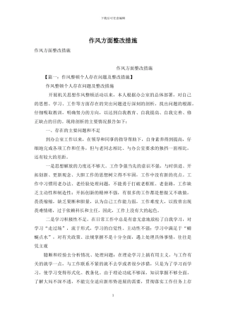 作风方面整改措施