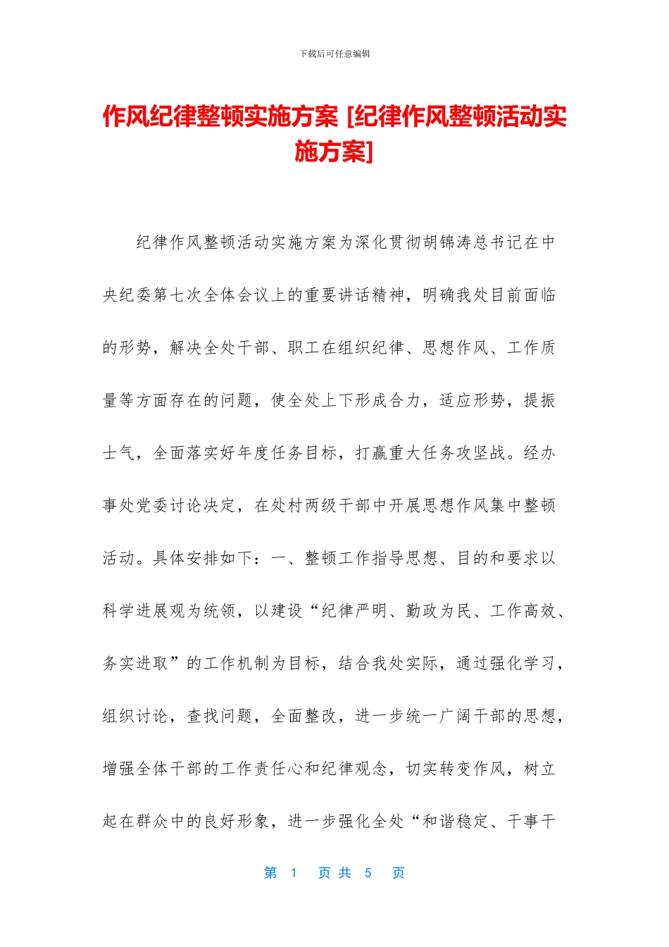 作风纪律整顿实施方案_第1页