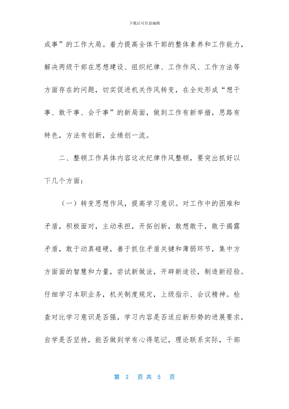 作风纪律整顿实施方案_第2页