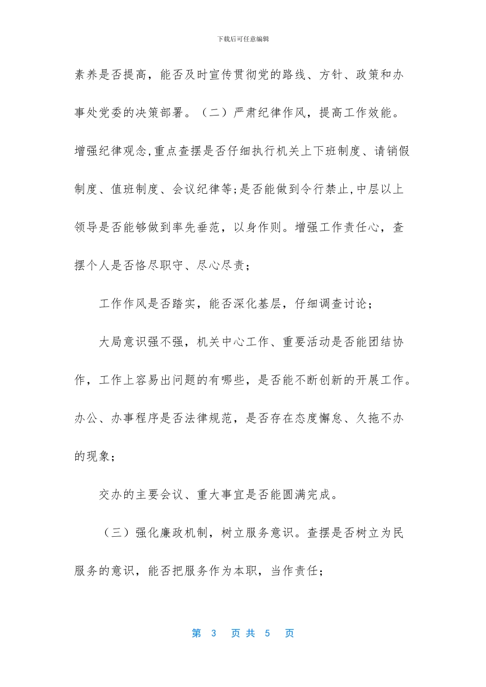 作风纪律整顿实施方案_第3页