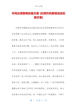 作风纪律整顿实施方案