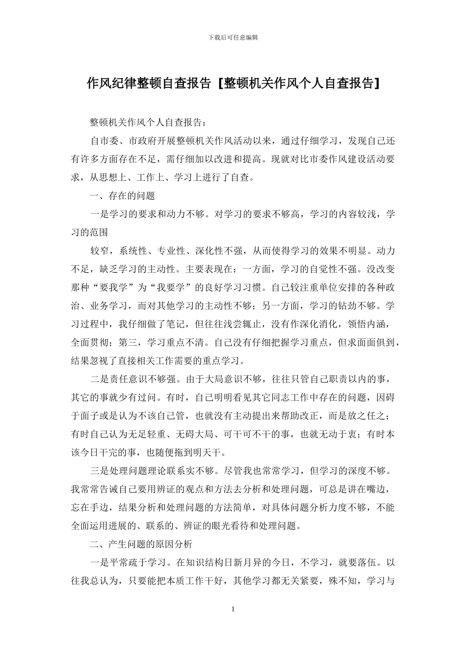 作风纪律整顿自查报告_第1页