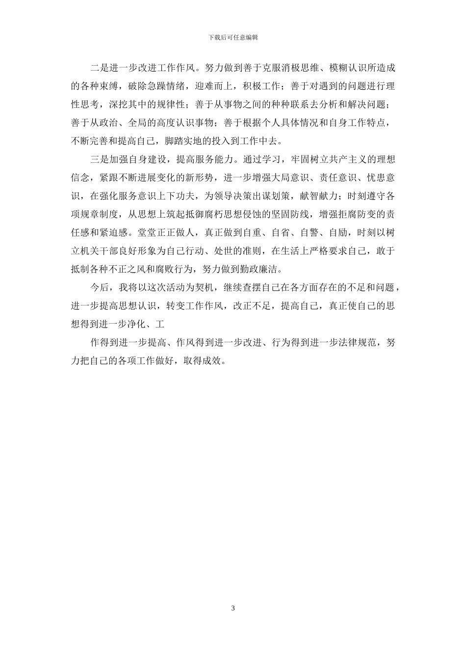 作风纪律整顿自查报告_第3页