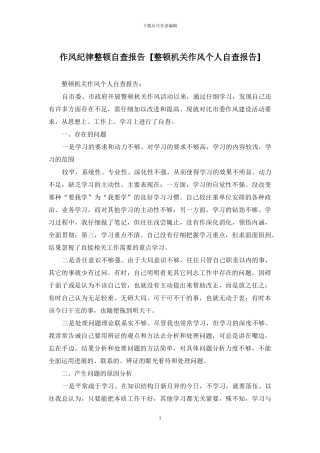 作风纪律整顿自查报告