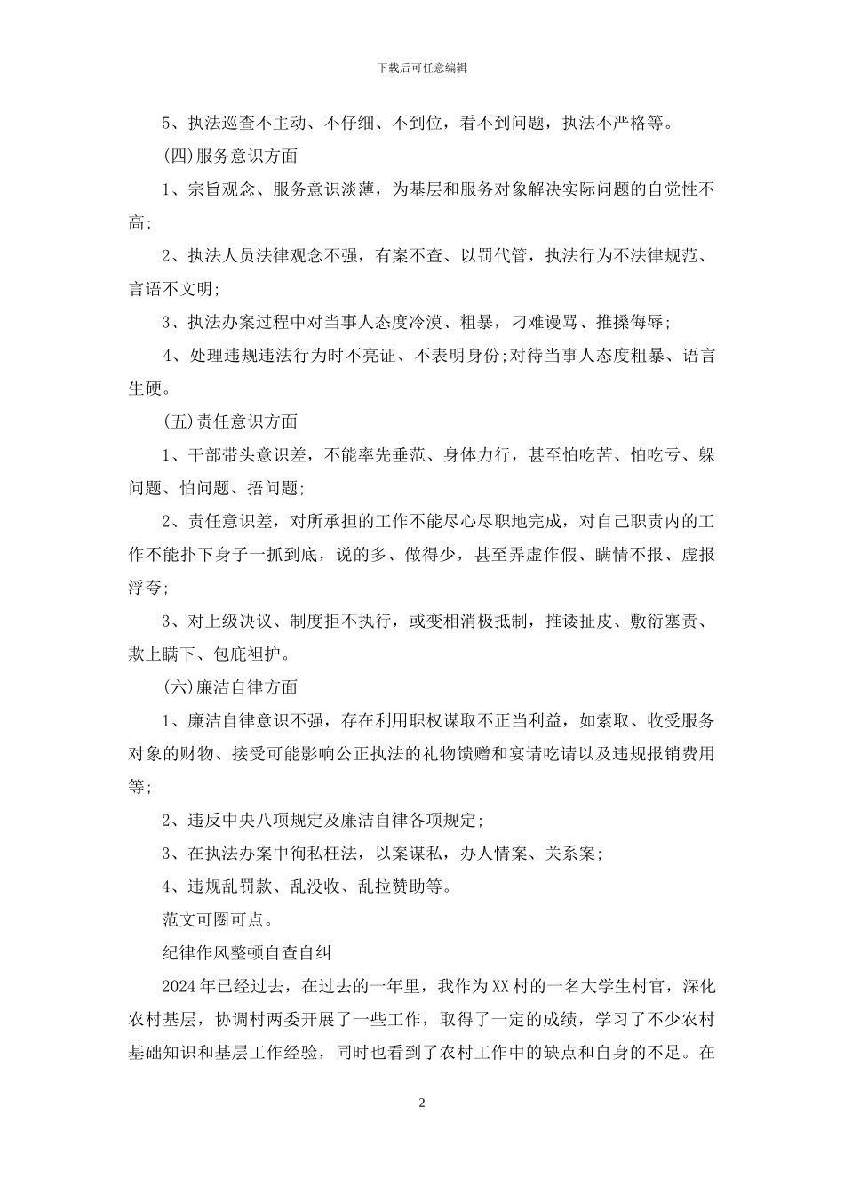 作风纪律整顿自查自纠6个方面重点内容_第2页