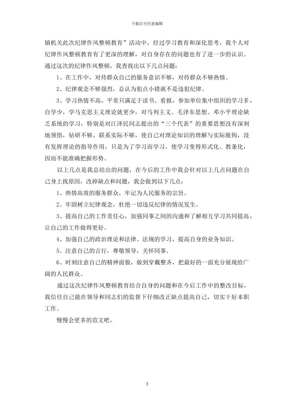 作风纪律整顿自查自纠6个方面重点内容_第3页