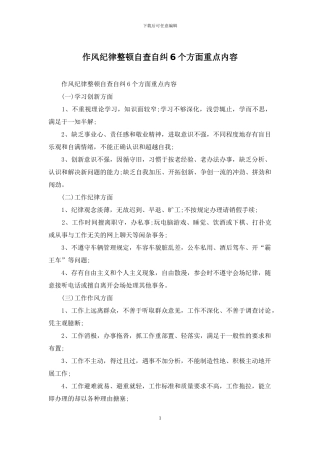 作风纪律整顿自查自纠6个方面重点内容