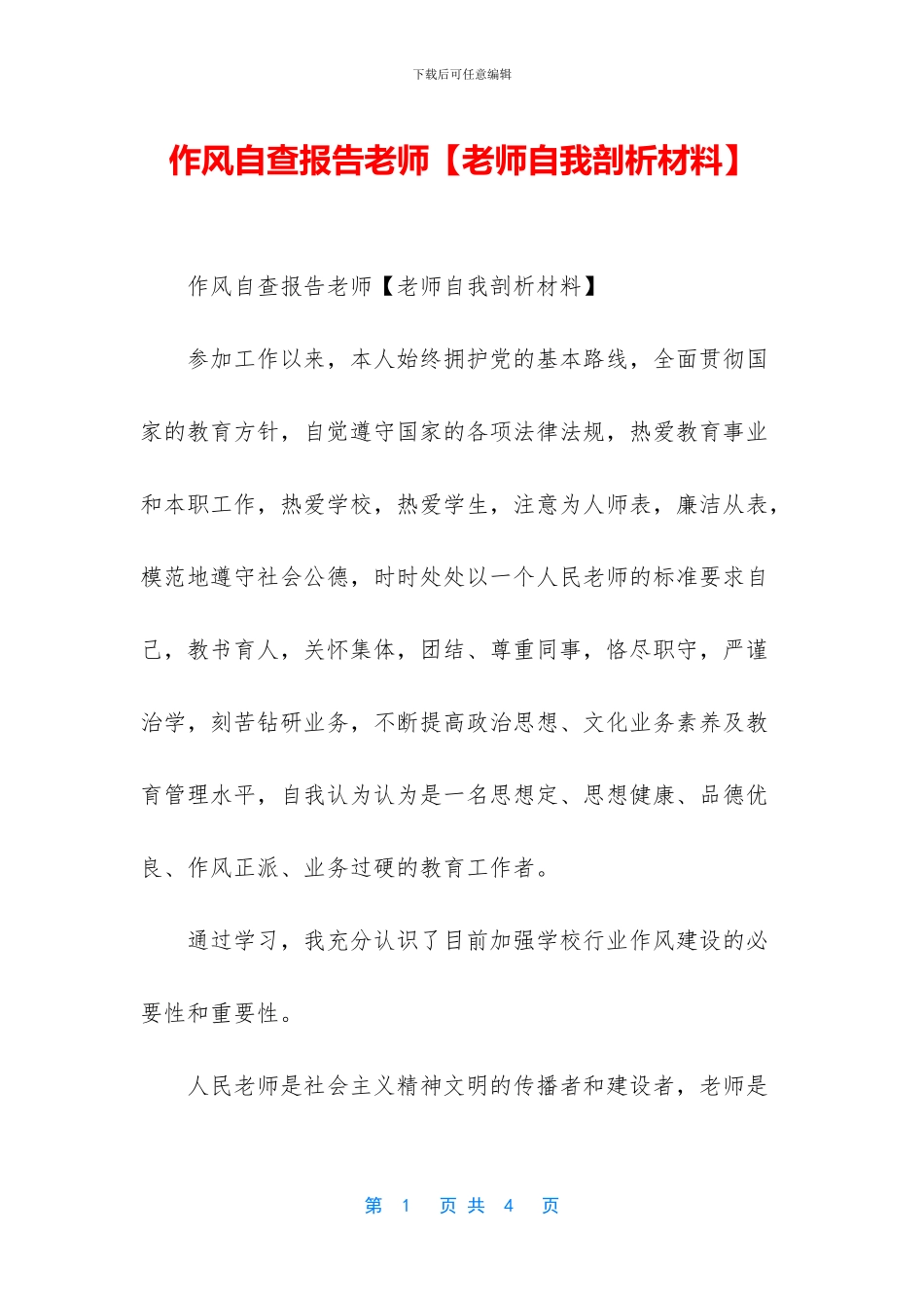 作风自查报告教师_第1页