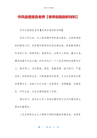 作风自查报告教师