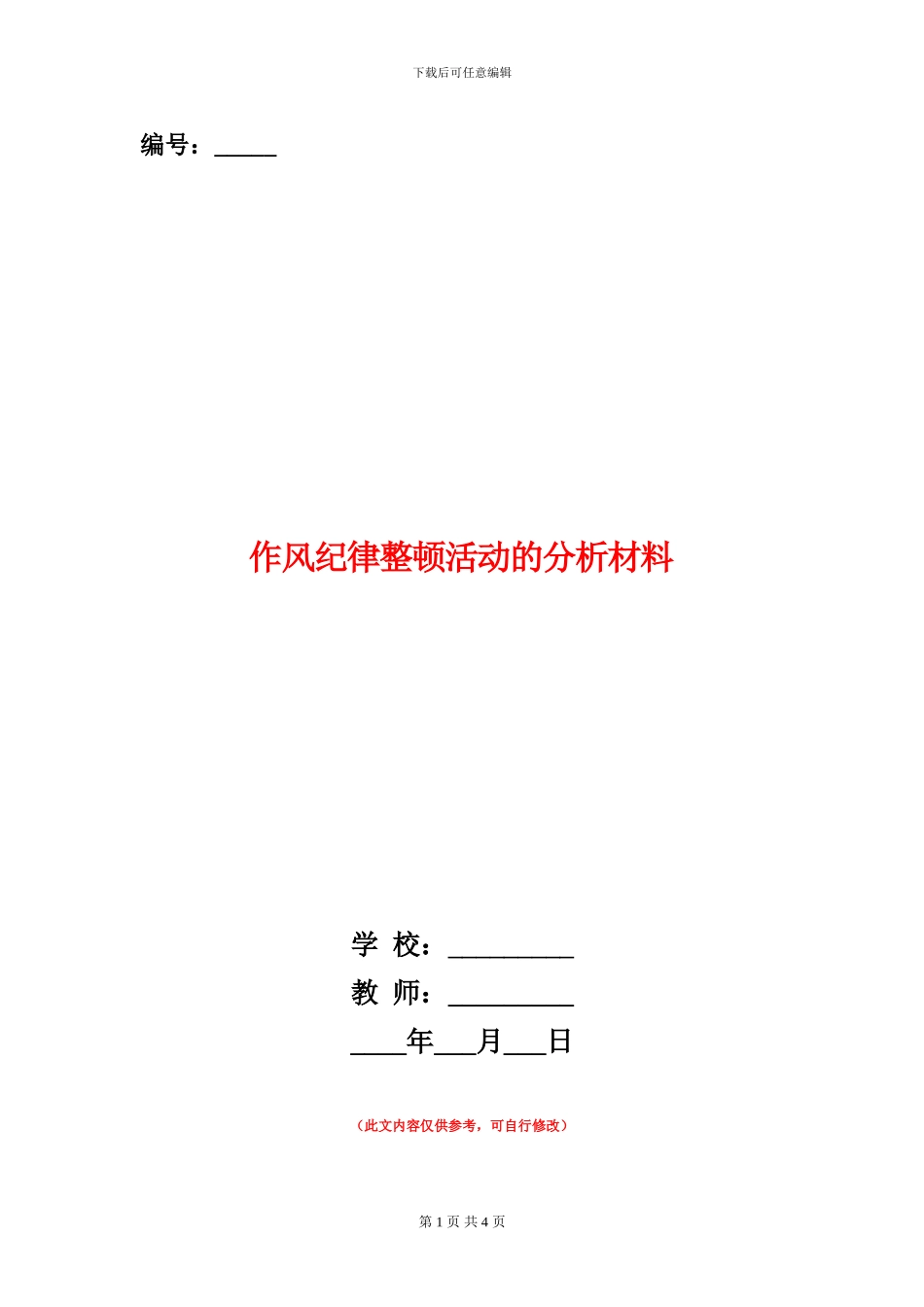 作风纪律整顿活动的分析材料_第1页