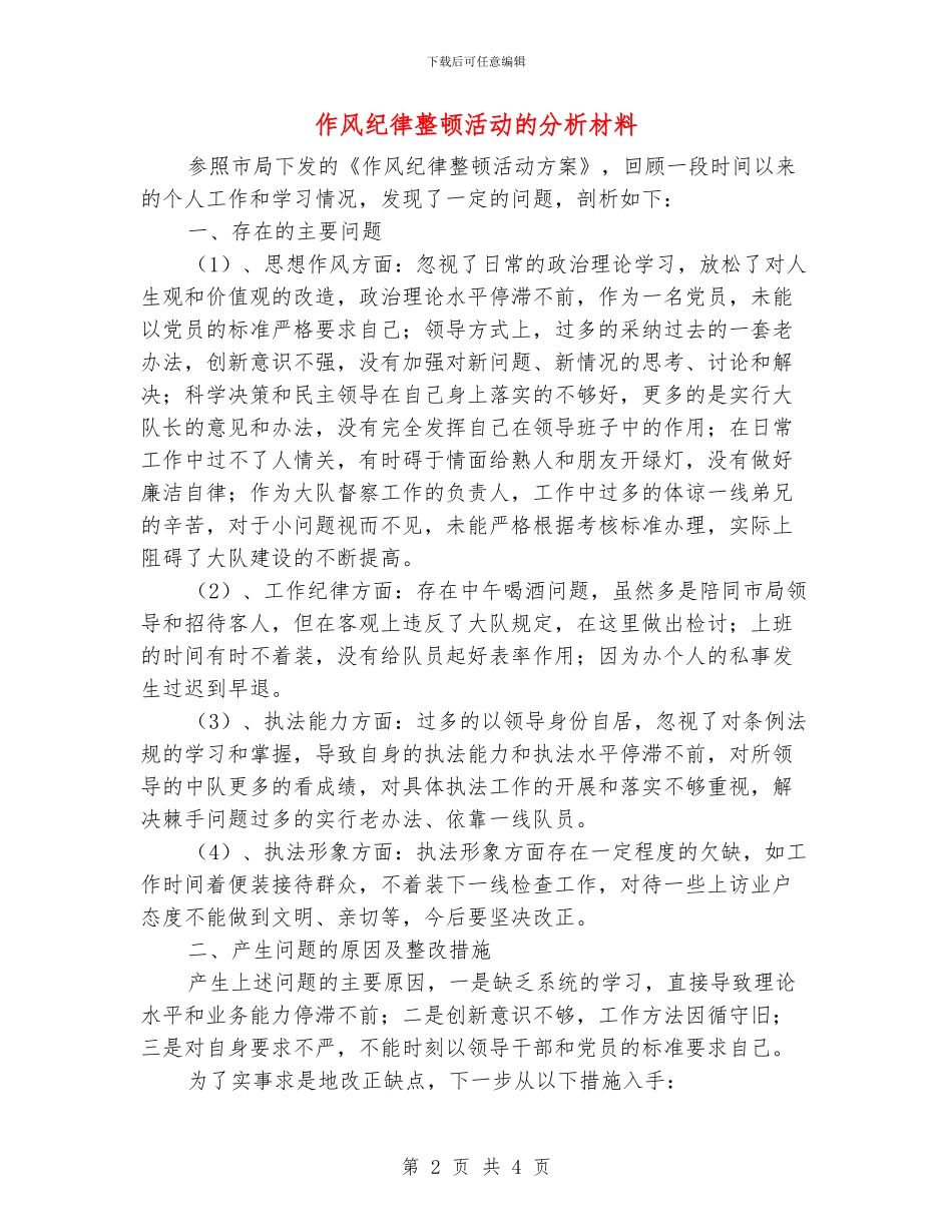 作风纪律整顿活动的分析材料_第2页