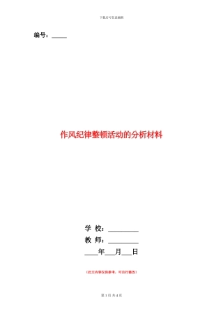 作风纪律整顿活动的分析材料
