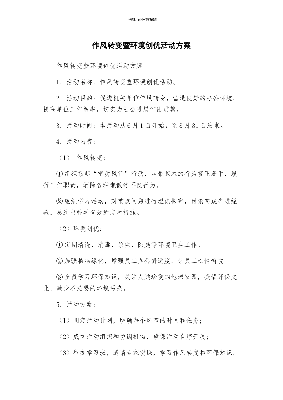作风转变暨环境创优活动方案_第1页