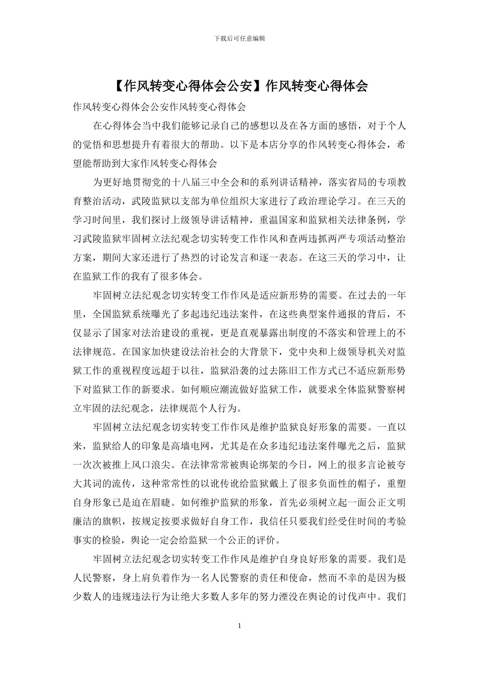 作风转变心得体会_第1页