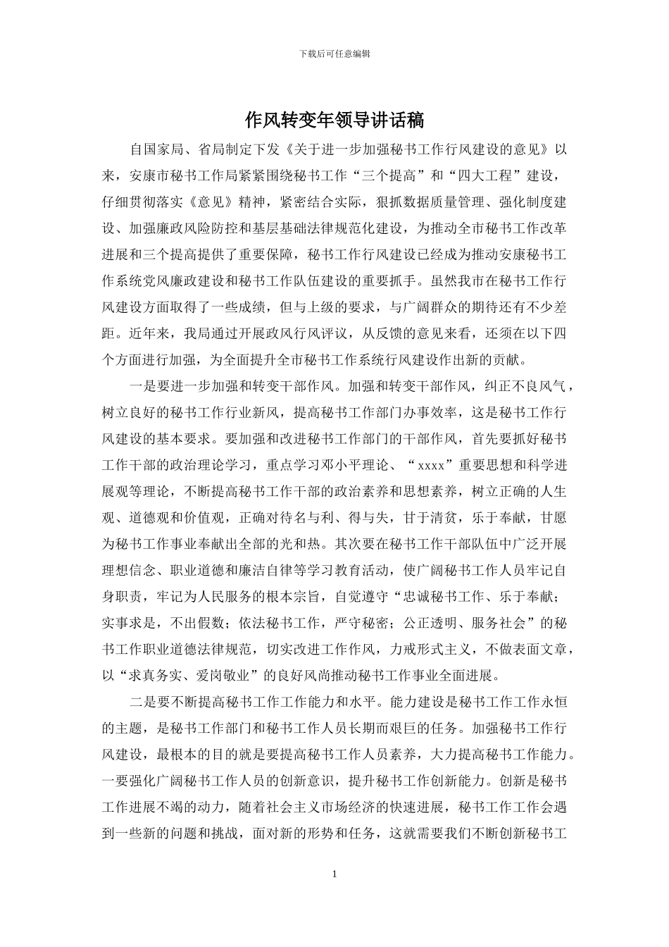 作风转变年领导讲话稿_第1页