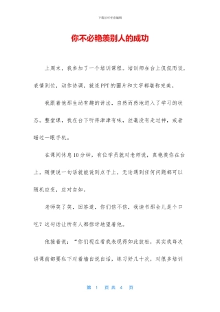 你不必羡慕别人的成功