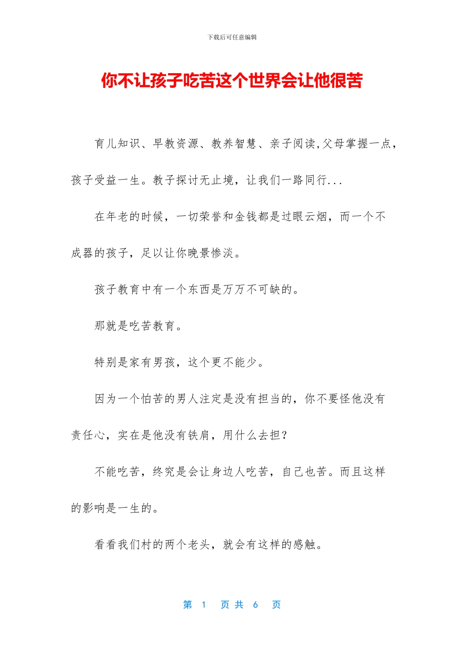 你不让孩子吃苦这个世界会让他很苦_第1页