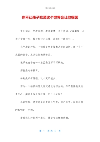 你不让孩子吃苦这个世界会让他很苦