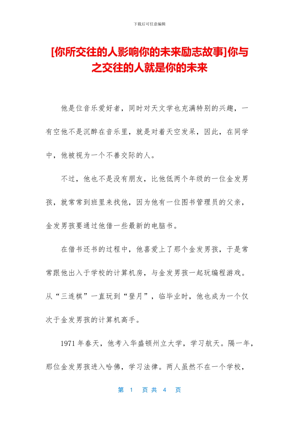 你与之交往的人就是你的未来_第1页