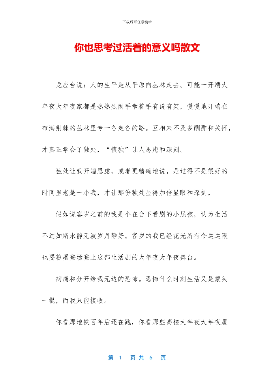 你也思考过活着的意义吗散文_第1页