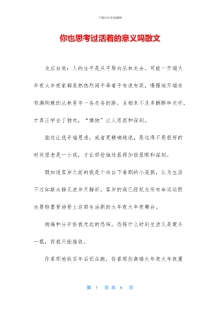 你也思考过活着的意义吗散文