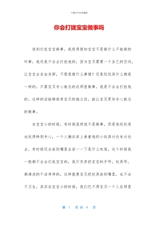 你会打拢宝宝做事吗