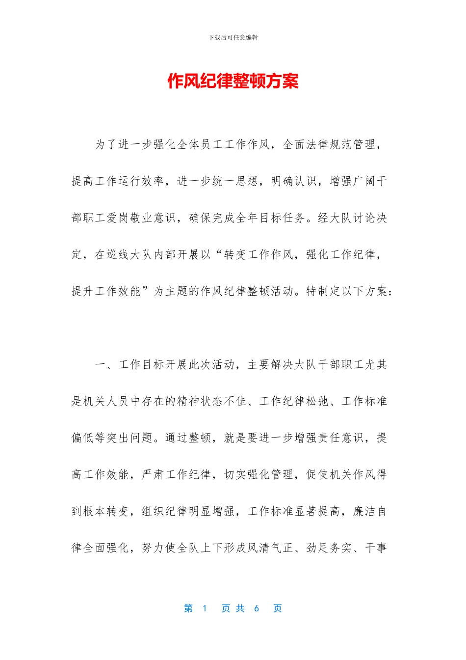 作风纪律整顿方案_第1页