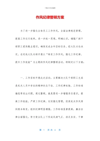 作风纪律整顿方案