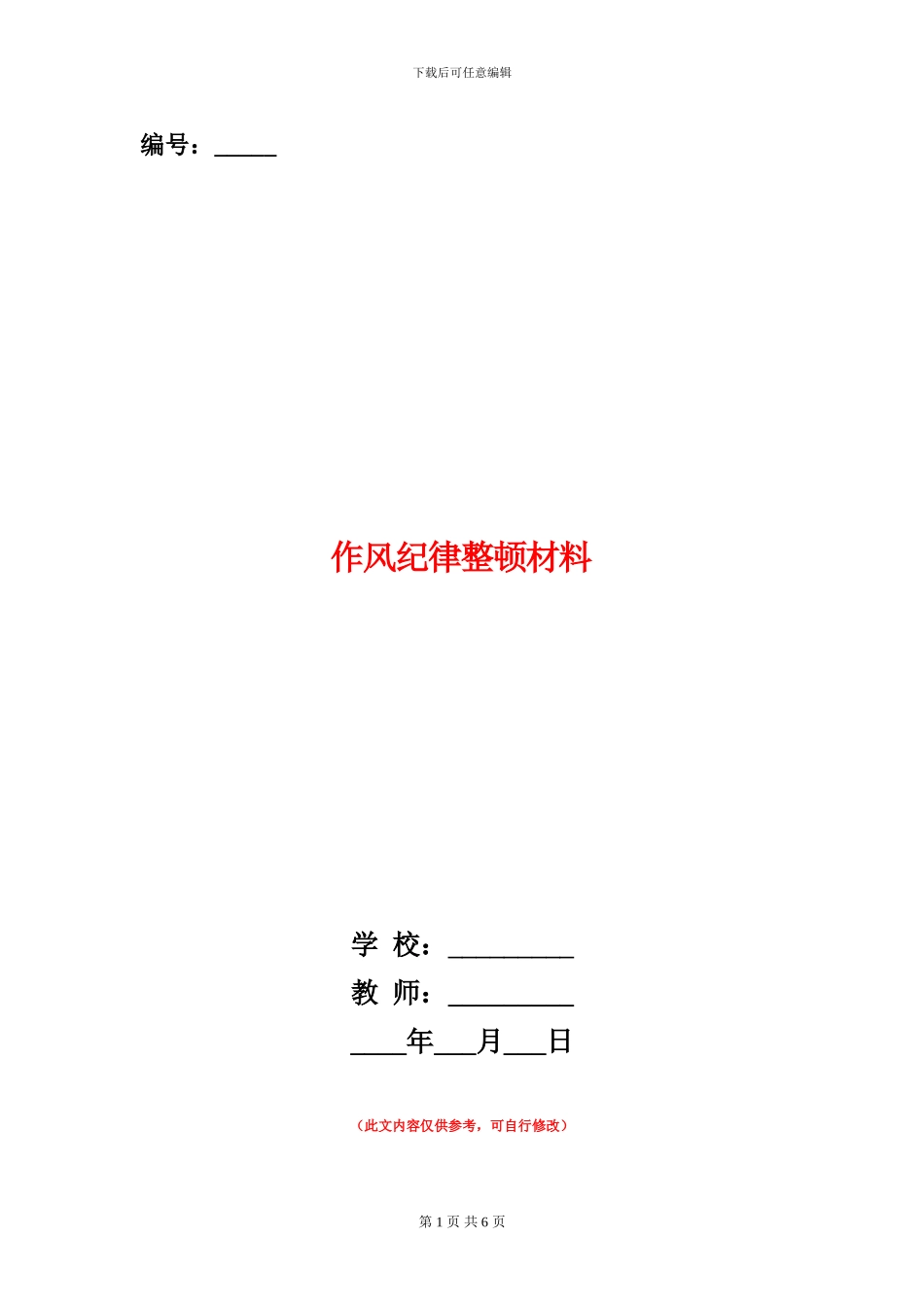 作风纪律整顿材料_第1页